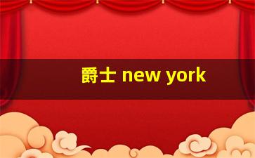 爵士 new york